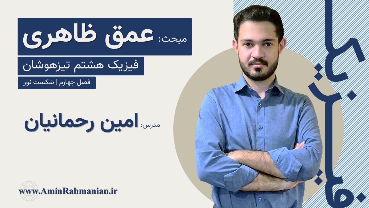 فیزیک هشتم تیزهوشان؛ شکست نور - عمق ظاهری و ارتفاع ظاهری