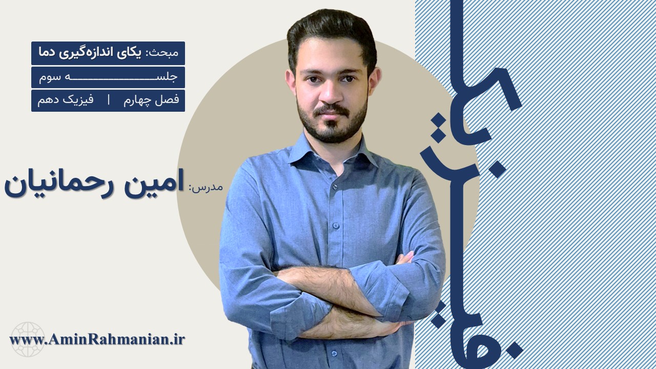 فیزیک هفتم تیزهوشان، یکاهای اندازه‌گیری دما